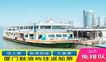 厦门鼓浪屿一日游【鼓浪屿往返船票+环岛路定点接驳车+人工讲解+半跟团半自由行】