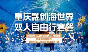 【酒店套餐】融创海世界+悦磁酒店住宿1晚