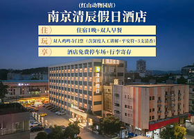 酒店套餐】南京清辰假日酒店 (红山动物园店）1晚+双早+双人鸡鸣寺门票（含深度人工讲解+平安符+3支清香）