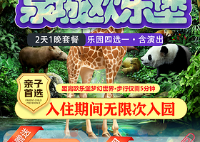 【双人不限次数玩乐园】泉城欧乐堡骑士酒店主题房+早餐，送大河上下