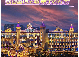 【官方热销|熊猫主题】广州长隆熊猫酒店1晚/2晚广州长隆度假区长隆野生动物世界/长隆欢乐世界