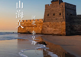 【步行可达山海关】山海假日酒店住1晚+2人天下第一关门票+2人早餐+酒店免费停车