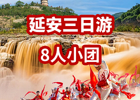 陕西黄河壶口瀑布+甘泉大峡谷+宝塔山+延安革命纪念馆三日游【【赠送延安接/送站·零食伴手礼·8人小团】】