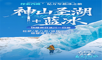 拉萨琼穆岗日冰川雪山一日游丨雪山蓝冰季.五彩湖上冰面丨多团型可选