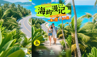 1单1团|纯玩0购|海景连住|蜈支洲①整天+后海|南山+天涯+亿恒夜市|天堂森林+太阳湾+亚龙湾