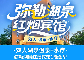 【酒店套餐】弥勒湖泉红烟宾馆或花园宾馆2天1晚+双人湖泉温泉+水疗+酒店早餐