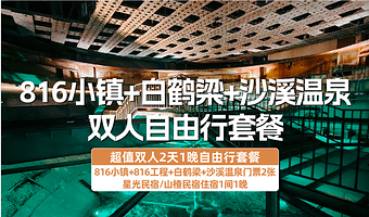 【酒店套餐】涪陵星光民宿/山楂民宿1晚+双人816小镇+816工程+白鹤梁+沙溪温泉+双早