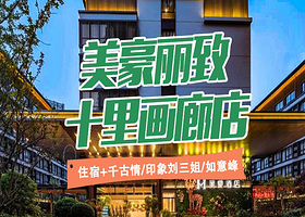 【酒店套餐】美豪丽致酒店(阳朔十里画廊店)+印象刘三姐/桂林千古情/如意峰+自助双早+双人下午茶