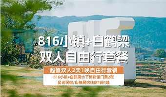 【酒店套餐】涪陵星光民宿/山楂民宿住宿1晚+双人816小镇+双人白鹤梁+双早