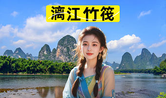 漓江竹筏（杨堤码头至九马/老村头/兴坪）可选桂林至杨堤码头接驳