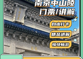 讲解·江苏南京【中山陵】门票预约+1.5h深度讲解  梧桐光影下的民国浪漫