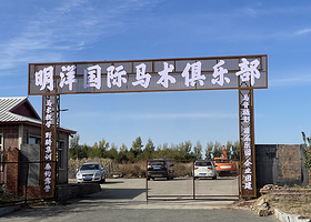 哈尔滨明洋马术俱乐部【户外野骑/马背旅拍/冰雪乐园多种套餐可选】