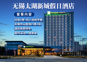 无锡新城假日酒店1晚+双早+双人灵山胜境门票