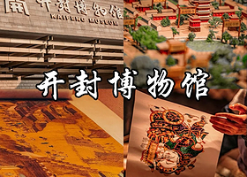博物馆讲解·河南开封【开封博物馆】2h深度讲解预约  八朝古都 千载京都