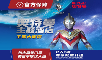 【官方大促】郑州海昌奥特曼主题酒店1晚含早+郑州海昌海洋公园2日畅玩票|可选双人/3人套票