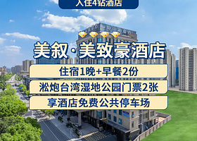 上海美致豪酒店1晚+双人早餐+双人淞炮台湾湿地公园门票