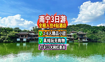 南宁广西民族博物馆+南宁青秀山+南宁南宁动物园+南宁南宁亭子码头+南宁南湖公园三日游