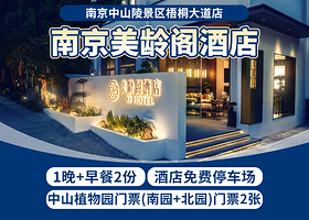 南京美龄阁酒店1晚+双早+中山植物园（南园+北园）门票2张