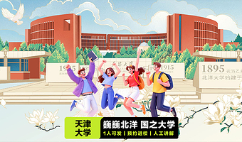 【含预约+1.5小时人工精讲百年名校·1人可发】天津大学半日游