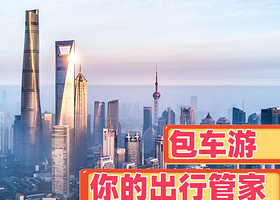 绍兴包车【时间/行程自由选择】