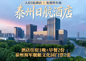 泰州日航酒店1晚+双早+双人泰州海军舰艇文化园（三舰一艇参观票）门票