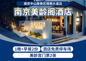 南京美龄阁酒店1晚+双早+美龄宫门票2张