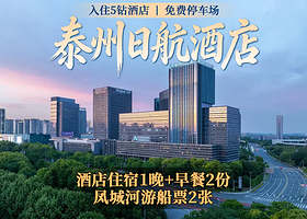 泰州日航酒店1晚+双早+双人（凤城河画舫游船票+五十弦咖啡/气泡饮2选一）