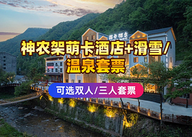【酒店套餐】神农架萌卡酒店住宿1晚+神农架国际滑雪场门票/双泉寨温泉+早餐