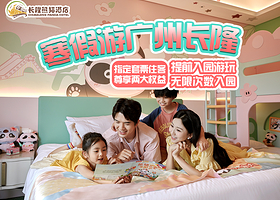 【错峰出游】广州长隆度假区内长隆熊猫酒店1-2晚+可选购长隆野生动物世界/长隆欢乐世界/广州长隆国际大马戏