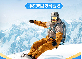 【酒店套餐】神农架木鱼华盛度假酒店住宿1晚+神农架国际滑雪场门票/双泉寨温泉+早餐