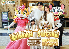 【度假区C位酒店】广州长隆度假区内长隆酒店1-2晚+可选购长隆野生动物世界/长隆飞鸟乐园/广州长隆国际大马戏