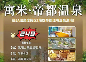 【距温泉步行约6分钟】寓米温泉度假公寓(恩平帝都温泉店)住1晚+单次帝都温泉门票2张+2人早餐