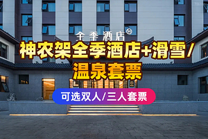 【酒店套餐】神农架全季酒店住宿1晚+神农架国际滑雪场门票/双泉寨温泉+早餐
