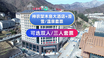 【酒店套餐】神农架木鱼大酒店住宿1晚+神农架国际滑雪场门票/双泉寨温泉+早餐