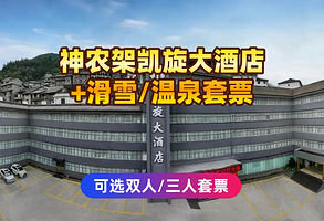 【酒店套餐】神农架凯旋大酒店住宿1晚+神农架国际滑雪场门票/双泉寨温泉+早餐