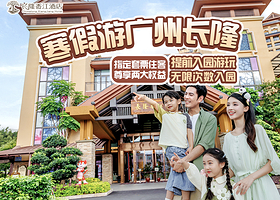 【错峰出游】广州长隆香江酒店1晚+可选购长隆野生动物世界/长隆欢乐世界/长隆飞鸟乐园/广州长隆国际大马戏