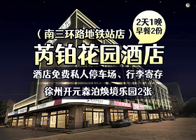 徐州芮铂花园酒店1晚+双早+双人徐州开元森泊焕境乐园（室外萌宠无动力乐园票+幻想岛室内乐园票）
