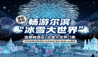 【酒景套餐】冰雪大世界门票+温德姆酒店/快速入园/导览服务可选