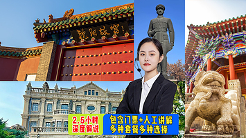 沈阳故宫+张学良旧居+满清一条街+赵一荻故居【含门票丨2.5小时深度讲解丨蓝牙无线耳麦】