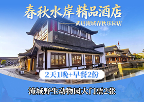 【景区内】春秋水岸精品酒店1晚+双人淹城野生动物世界乐园【不含马戏】门票+双早