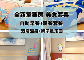 全新上线童趣房!无限次温泉+房间泡池，阳春DS温泉度假酒店1晚+早餐/早晚餐+酒店温泉+儿童乐园