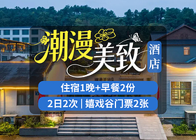 【酒店套餐】潮漫美致民宿2天1晚+双人2日2次嬉戏谷票+双早