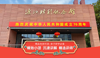 【VIP私享包团】南京渡江胜利纪念馆90分钟大咖人工讲解