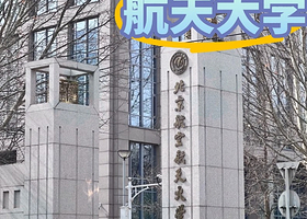 【北京名校】北京航空航天大学研学半日营（天天出发 2人起接）