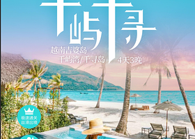 下龙市吉婆岛四日游【游艇游千屿湾+千寻岛古渔村+水上项目+疍家渔村+特色澳洲龙虾宴】