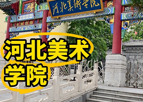 【河北美术学院】 欢迎来到中国的魔法城堡 学霸带队半日游2人起