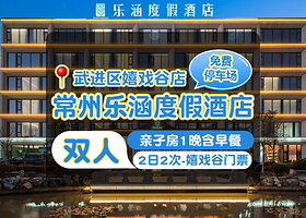 【酒店套餐】常州乐涵度假酒店亲子房2天1晚+双人2日2次嬉戏谷门票+双早