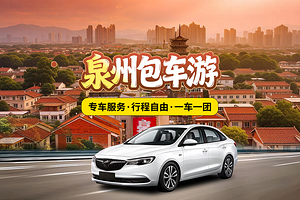 【泉州包车多线路可选】清源山/开元寺/西街/少林寺/蟳埔村/洛伽寺/崇武古城一日游|上门接送