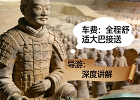 秦始皇帝陵博物院(兵马俑)+秦始皇帝陵博物院-丽山园一日游【三环接早+赠早午餐耳麦+导游·15-20左右人】