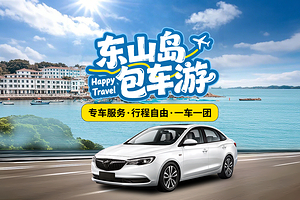 东山岛+鱼骨沙洲+苏峰山+南门湾包车一日游【晚出发+专属司机+行程自由】多出发地可选